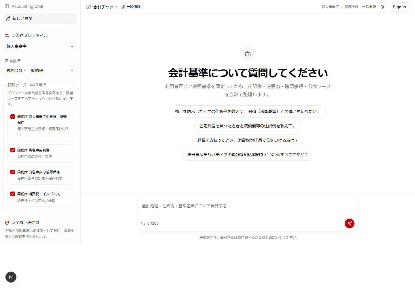 会計チャットボットの初期画面: 利用者区分、参照基準、参照ソースを選択して質問できる