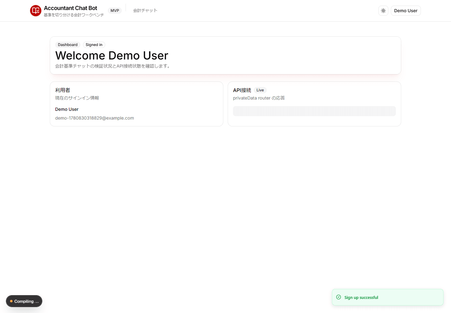 会計チャットボットのログイン後ダッシュボード: 利用者情報とAPI接続状態を表示
