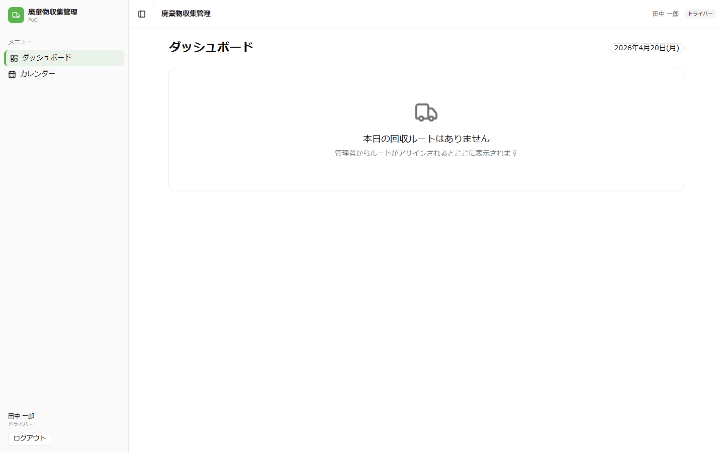 ドライバー向けダッシュボード: 本日の回収ルート