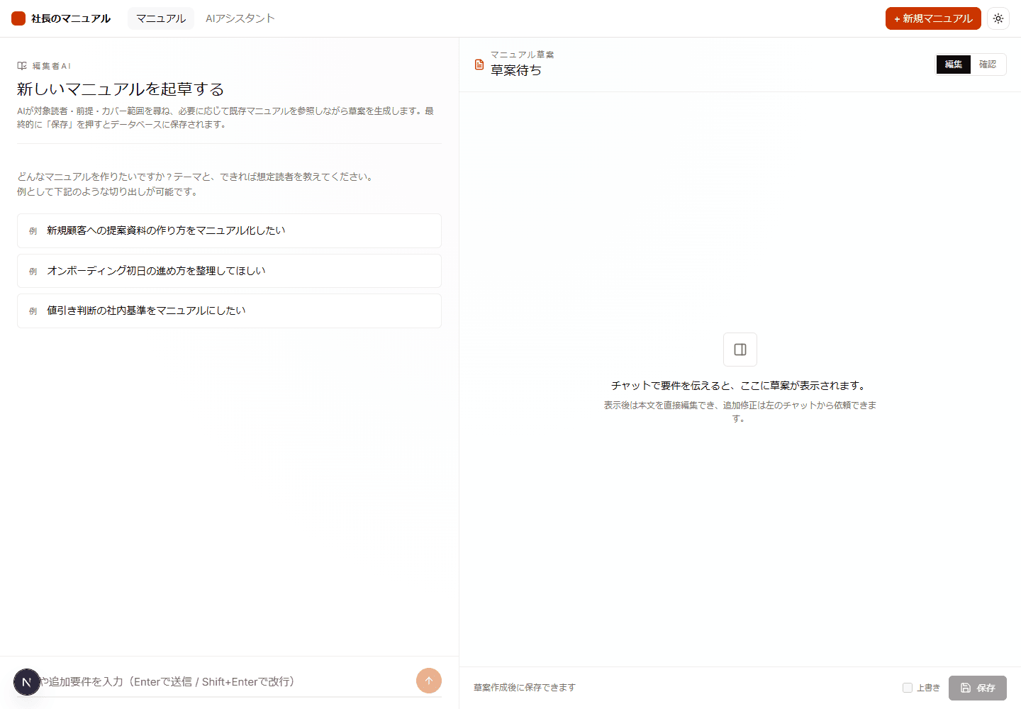 マニュアルチャットボットの新規作成画面: 編集者AIが質問しながらマニュアル草案を作成