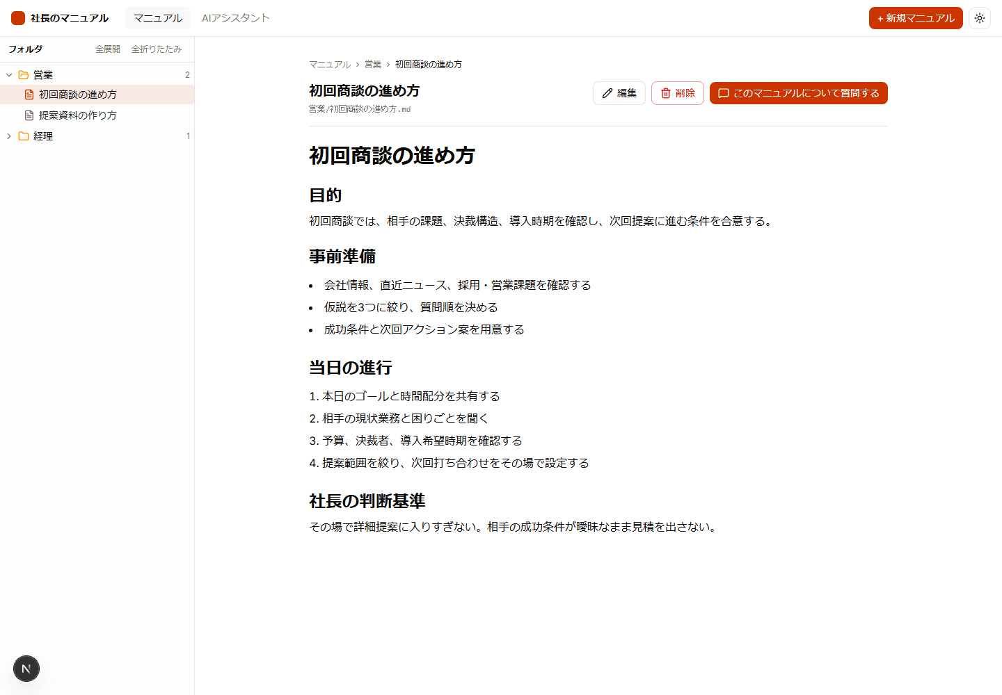 マニュアルチャットボットのマニュアル詳細画面: 初回商談の進め方と質問導線を表示