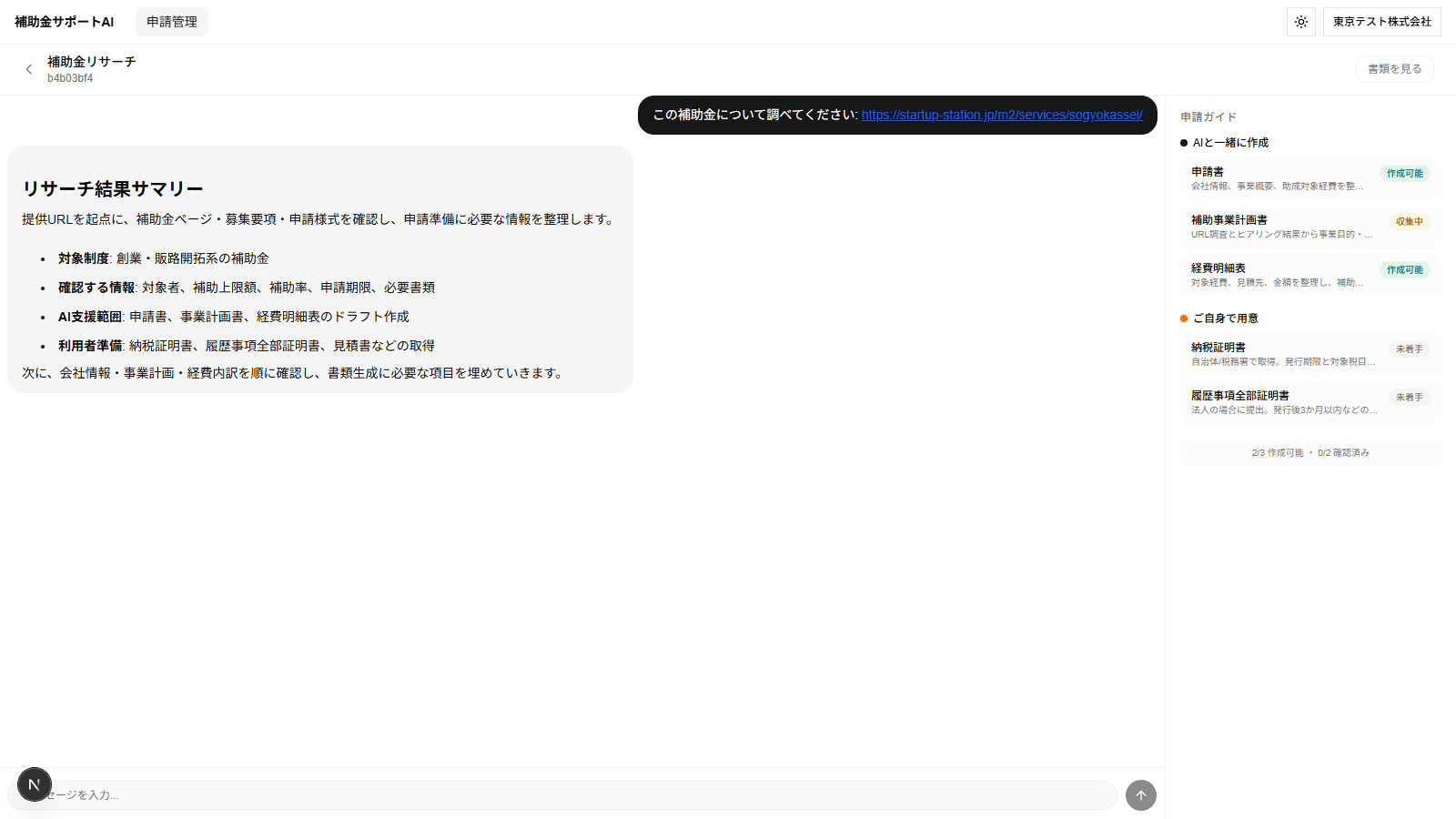 AIチャットと申請ガイドによる書類作成支援画面