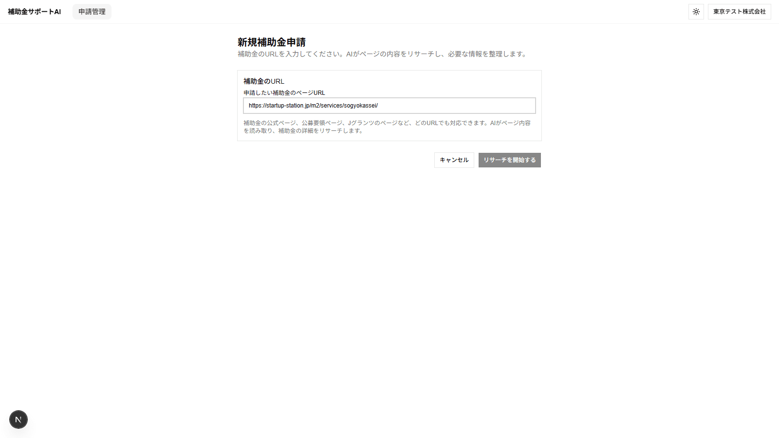 補助金検索・記入支援AI