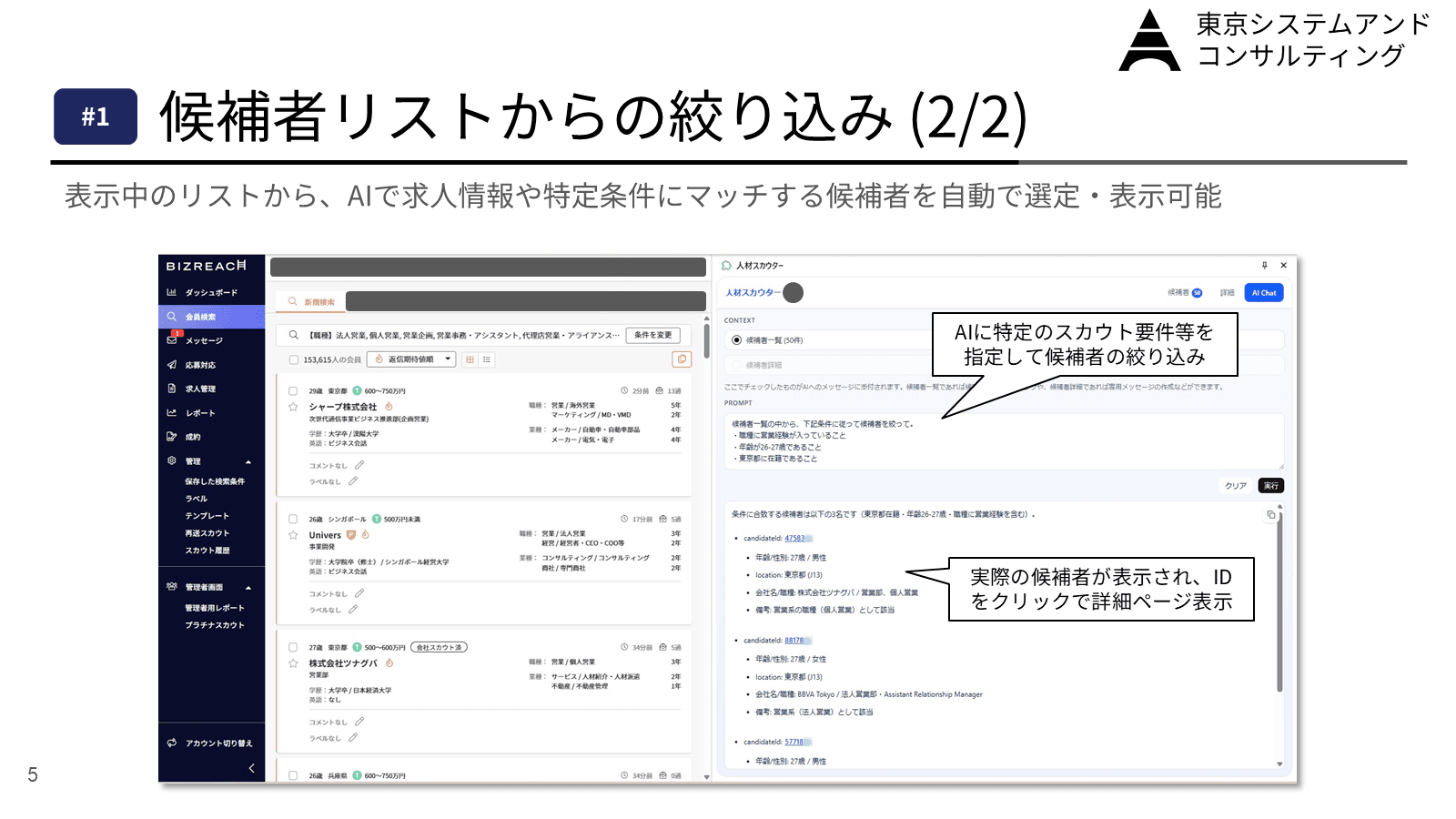 AIによる候補者絞り込み画面